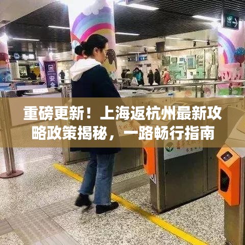重磅更新！上海返杭州最新攻略政策揭秘，一路畅行指南