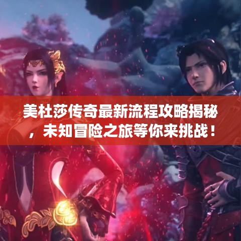 美杜莎传奇最新流程攻略揭秘，未知冒险之旅等你来挑战！