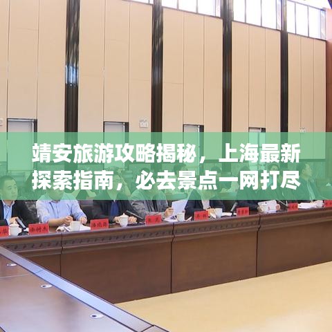 靖安旅游攻略揭秘，上海最新探索指南，必去景点一网打尽！