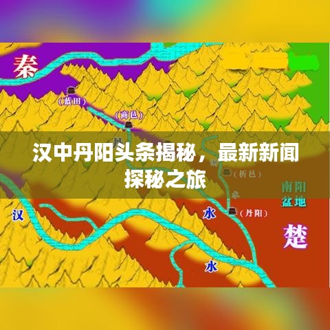 汉中丹阳头条揭秘，最新新闻探秘之旅