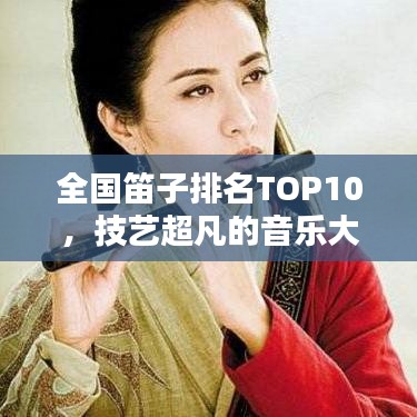 全国笛子排名TOP10，技艺超凡的音乐大师盘点