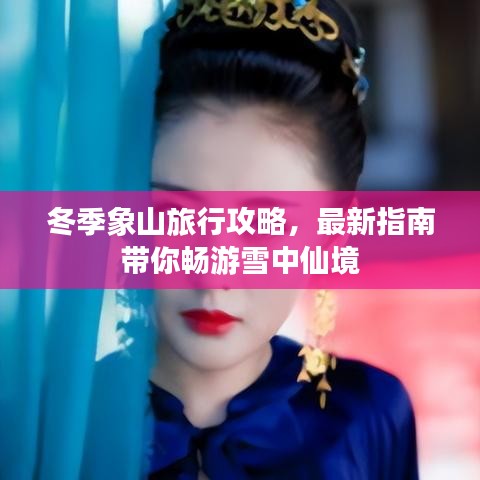 冬季象山旅行攻略，最新指南带你畅游雪中仙境