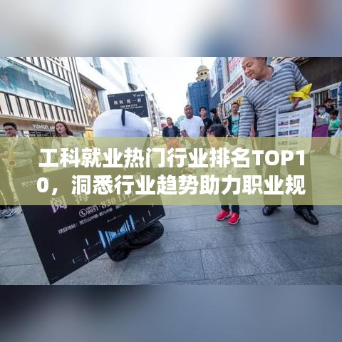 工科就业热门行业排名TOP10，洞悉行业趋势助力职业规划未来路！