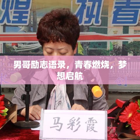 男哥励志语录，青春燃烧，梦想启航