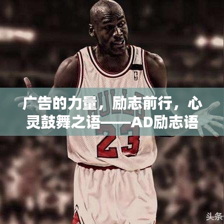 广告的力量，励志前行，心灵鼓舞之语——AD励志语录