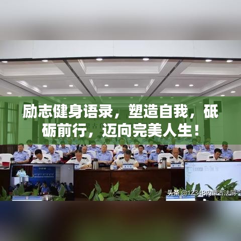 励志健身语录，塑造自我，砥砺前行，迈向完美人生！