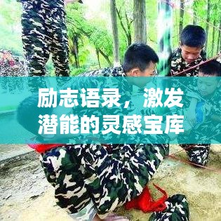 励志语录，激发潜能的灵感宝库，无限潜能等你解锁！