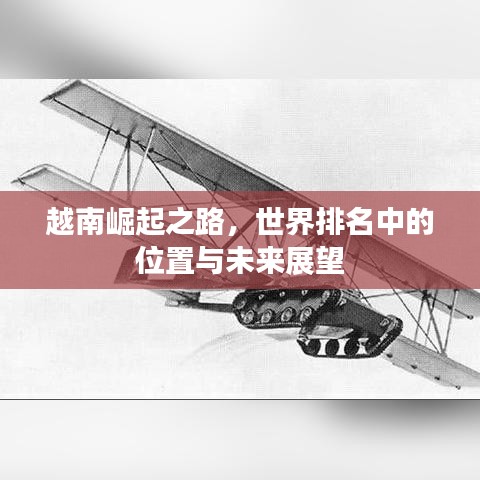 越南崛起之路，世界排名中的位置与未来展望