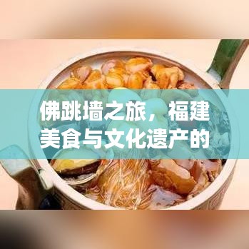 佛跳墙之旅，福建美食与文化遗产的神秘探访攻略