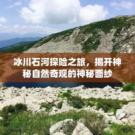 冰川石河探险之旅，揭开神秘自然奇观的神秘面纱