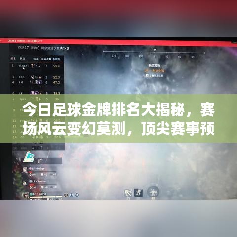 今日足球金牌排名大揭秘，赛场风云变幻莫测，顶尖赛事预测独家解读