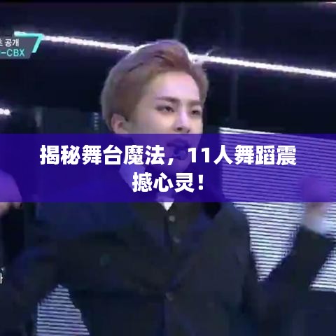 揭秘舞台魔法，11人舞蹈震撼心灵！