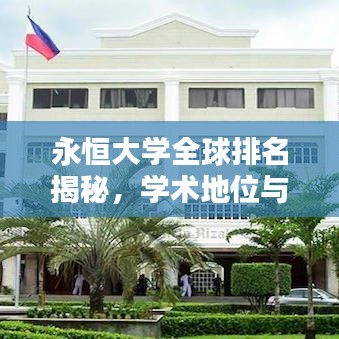 永恒大学全球排名揭秘，学术地位与全球影响力的探究