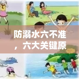 防溺水六不准，六大关键原则守护生命安全