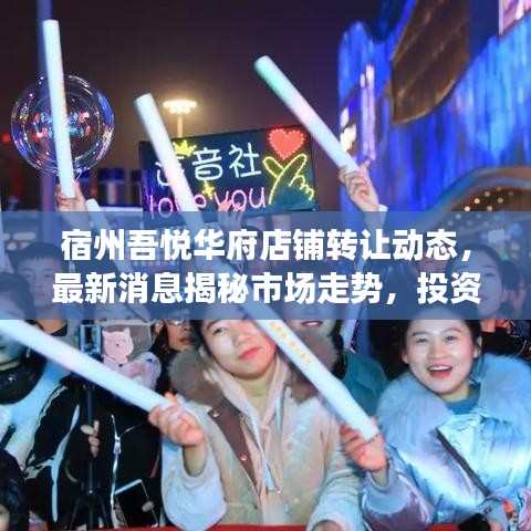 宿州吾悦华府店铺转让动态，最新消息揭秘市场走势，投资者关注焦点大揭秘