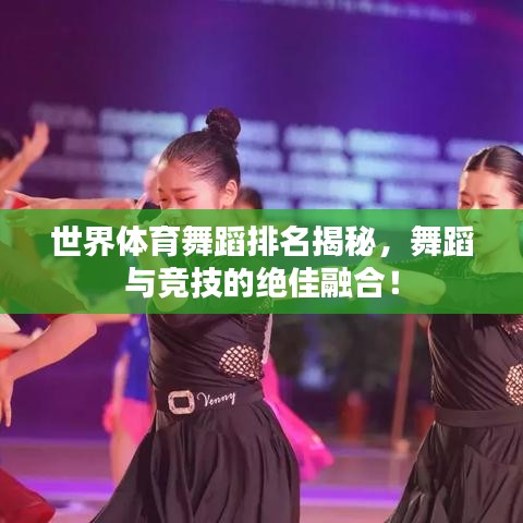 世界体育舞蹈排名揭秘，舞蹈与竞技的绝佳融合！