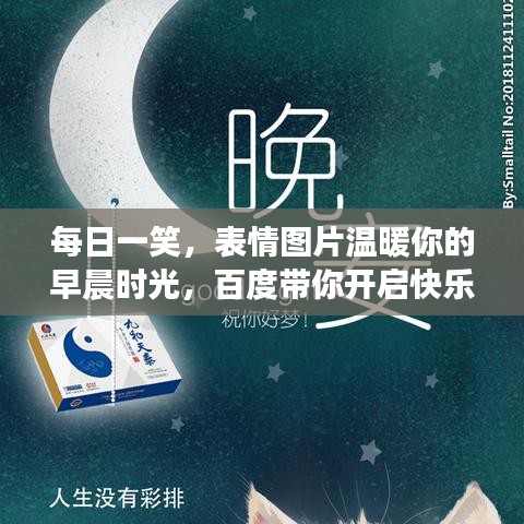 每日一笑，表情图片温暖你的早晨时光，百度带你开启快乐一天！