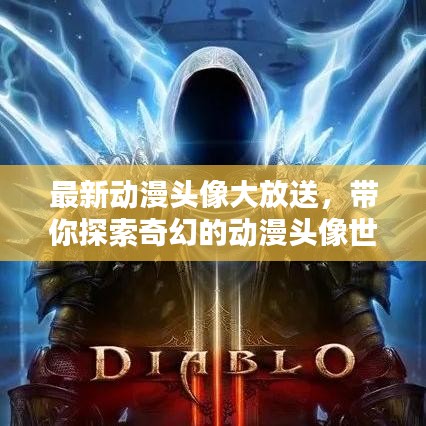 最新动漫头像大放送，带你探索奇幻的动漫头像世界！
