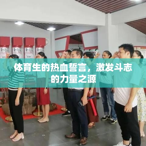 体育生的热血誓言，激发斗志的力量之源