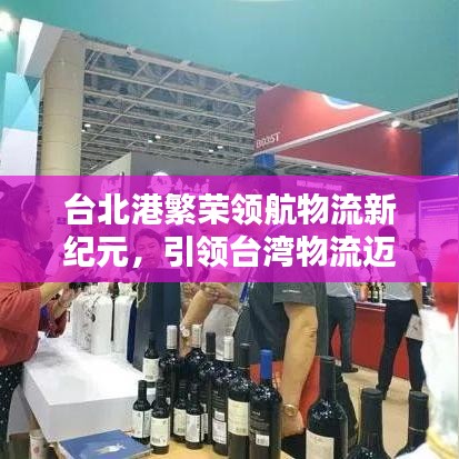 台北港繁荣领航物流新纪元，引领台湾物流迈向新高度