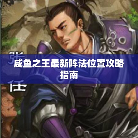 咸鱼之王最新阵法位置攻略指南