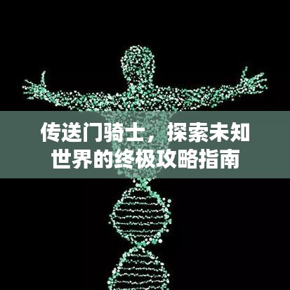 传送门骑士，探索未知世界的终极攻略指南