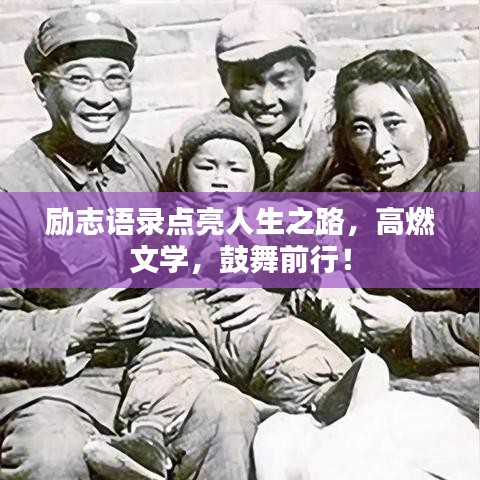 励志语录点亮人生之路，高燃文学，鼓舞前行！