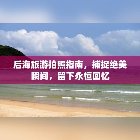 后海旅游拍照指南，捕捉绝美瞬间，留下永恒回忆