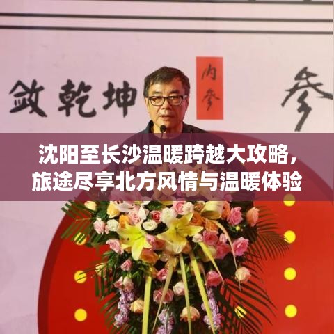 沈阳至长沙温暖跨越大攻略，旅途尽享北方风情与温暖体验