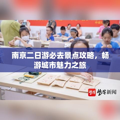 南京二日游必去景点攻略，畅游城市魅力之旅