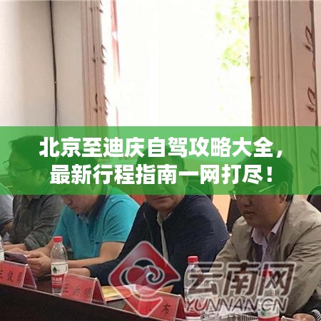 北京至迪庆自驾攻略大全，最新行程指南一网打尽！