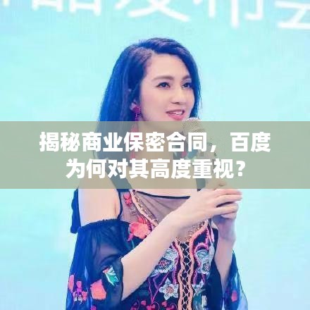 揭秘商业保密合同，百度为何对其高度重视？