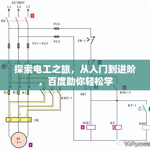 探索电工之旅，从入门到进阶，百度助你轻松学
