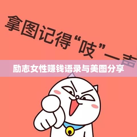 励志女性赚钱语录与美图分享
