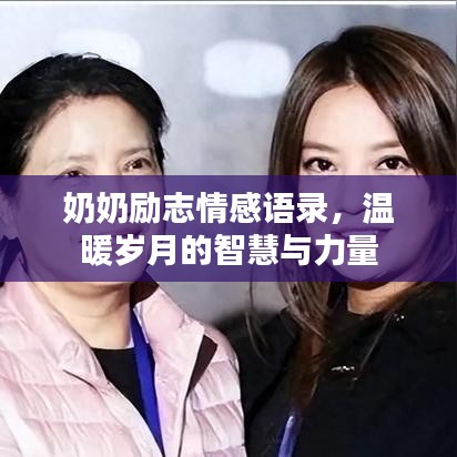 奶奶励志情感语录，温暖岁月的智慧与力量
