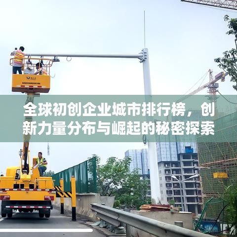 全球初创企业城市排行榜，创新力量分布与崛起的秘密探索