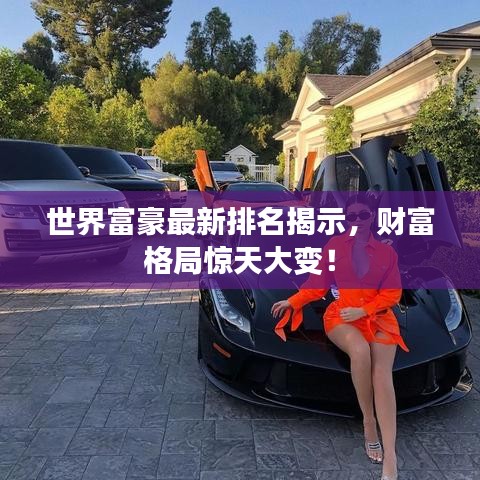 世界富豪最新排名揭示，财富格局惊天大变！