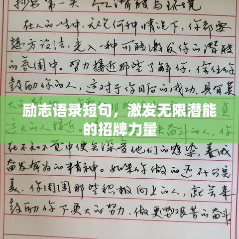 励志语录短句，激发无限潜能的招牌力量