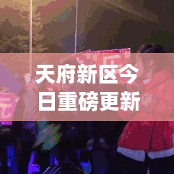 天府新区今日重磅更新，最新动态全解析