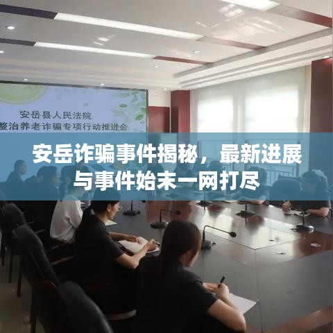 安岳诈骗事件揭秘，最新进展与事件始末一网打尽