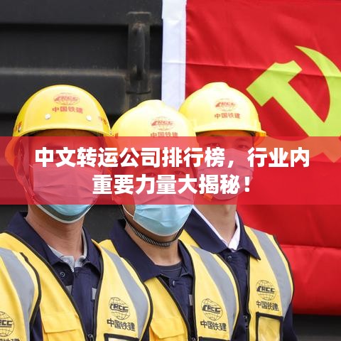 中文转运公司排行榜，行业内重要力量大揭秘！