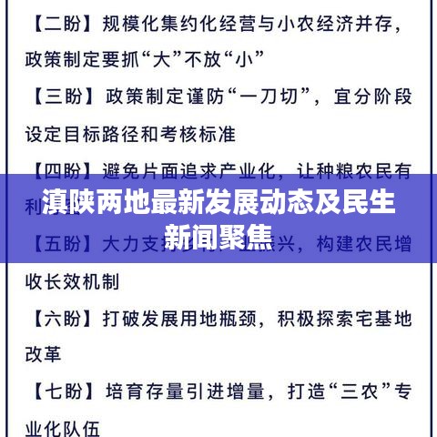 滇陕两地最新发展动态及民生新闻聚焦