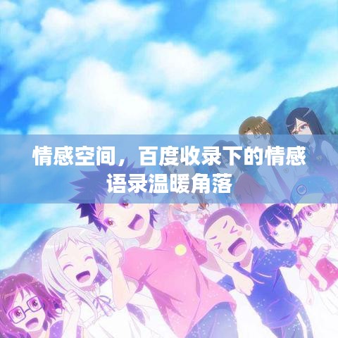 情感空间，百度收录下的情感语录温暖角落