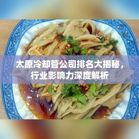 太原冷却管公司排名大揭秘，行业影响力深度解析