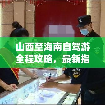 山西至海南自驾游全程攻略，最新指南
