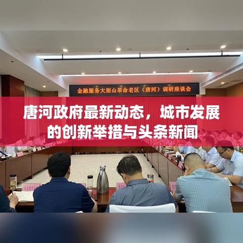 唐河政府最新动态，城市发展的创新举措与头条新闻