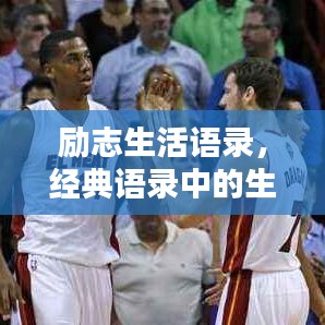 励志生活语录，经典语录中的生活力量，激发无限潜能！