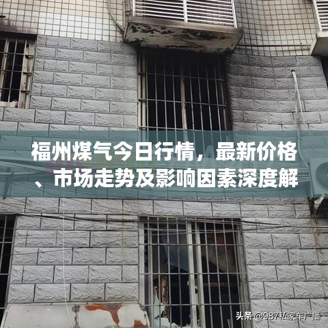 福州煤气今日行情，最新价格、市场走势及影响因素深度解析