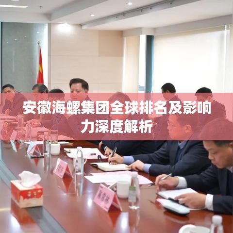 安徽海螺集团全球排名及影响力深度解析