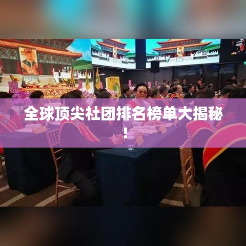 全球顶尖社团排名榜单大揭秘！